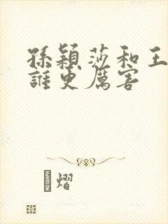 孙颖莎和王楚钦谁更厉害