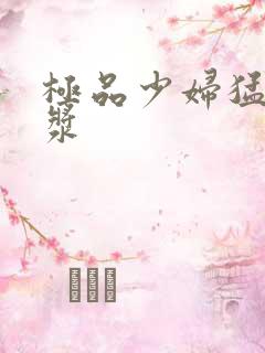 极品少妇猛出白浆