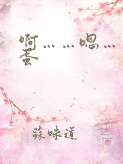 啊……嗯……跳蛋