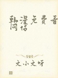 韩漫免费看漫画网站