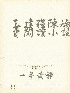 王建强陈娇娇免费阅读小说最新章节