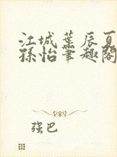 江城叶辰夏若雪孙怡笔趣阁