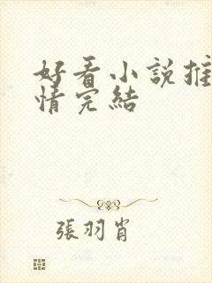好看小说推荐言情完结