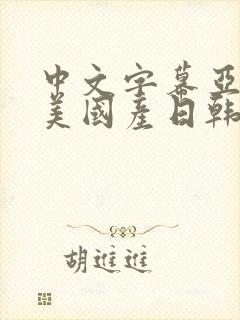 中文字幕亚洲欧美国产日韩