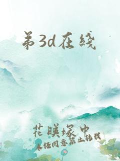 弟3d在线