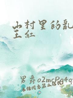 山村里的乱:伦王红