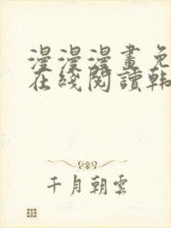 漫漫漫画免费版在线阅读韩漫免费