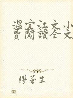 温宜江文小说免费阅读全文无弹窗