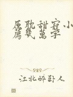 原耽甜宠小说推荐几万字