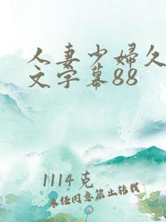 人妻少妇久久中文字幕88