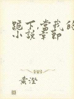 跪下,当我的狗小说章节