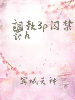 调教3p囚禁惩罚h