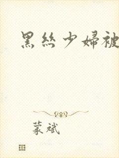 黑丝少妇被我操