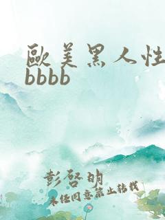 欧美黑人性猛交bbbb