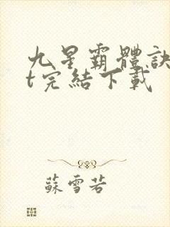 九星霸体诀txt完结下载