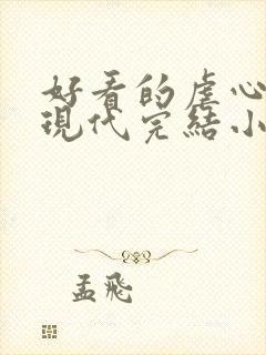 好看的虐心言情现代完结小说