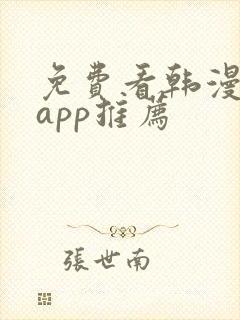 免费看韩漫软件app推荐