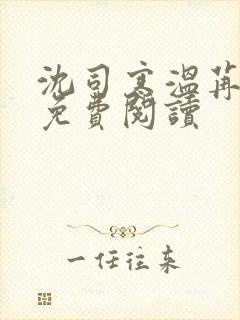 沈司寒温苒小说免费阅读