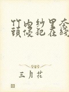 竹内纱里奈被老头侵犯在线播放