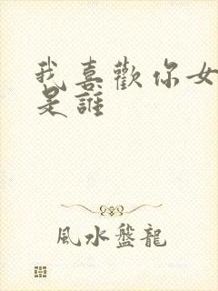 我喜欢你女主角是谁