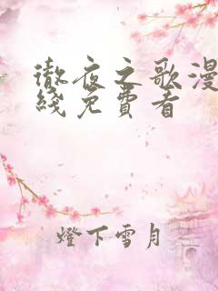 彻夜之歌漫画在线免费看