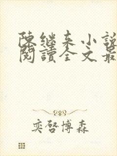 陈继来小说免费阅读全文最新章节