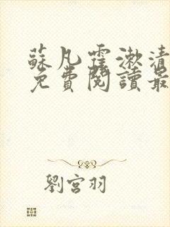 苏凡霍漱清全文免费阅读最新章节 小说