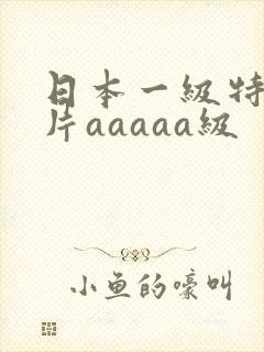 日本一级特黄大片aaaaa级
