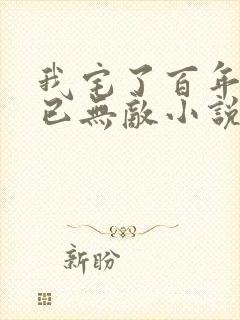 我宅了百年出门已无敌小说最新