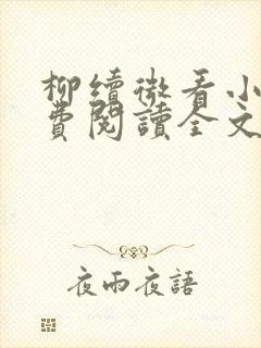 柳续微看小说免费阅读全文