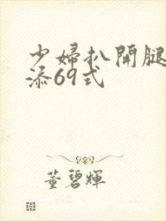 少妇扒开腿让我添69式