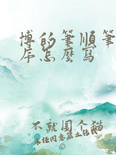 博的笔顺笔画顺序怎么写