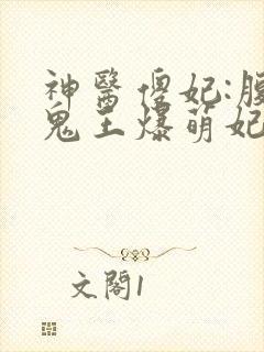 神医傻妃:腹黑鬼王爆萌妃