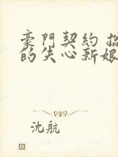 豪门契约 总裁的失心新娘