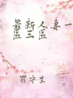 最新人妻一区二区三区