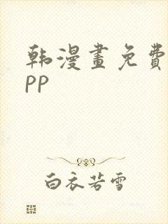 韩漫画免费看app