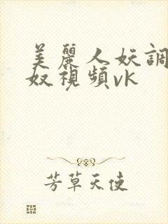 美丽人妖调教男奴视频vk