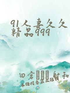 91人妻久久久精品999