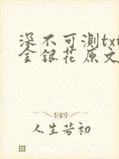 深不可测txt金银花原文免费阅读