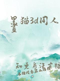 黑猫3d同人动画