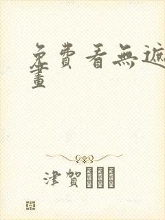 免费看无遮挡漫画