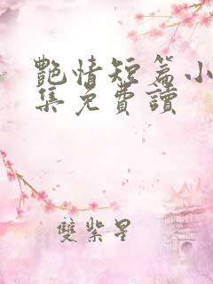 艳情短篇小说合集免费读