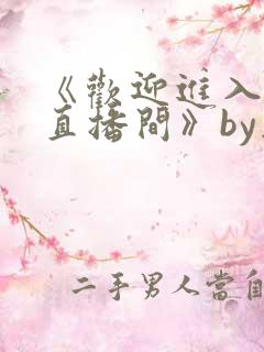 《欢迎进入梦魇直播间》by桑沃