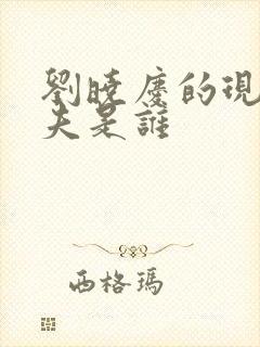 刘晓庆的现任丈夫是谁