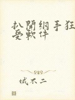 扒开纲手狂揉难受软件