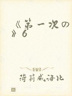 《第一次の人妻》6