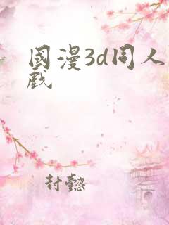 国漫3d同人游戏