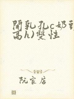 开乳孔c奶头(高h)双性