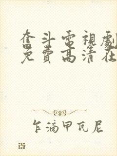 奋斗电视剧全集免费高清在线观看