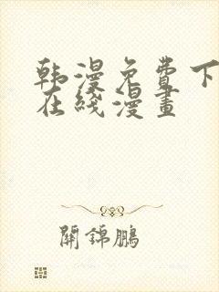 韩漫免费下拉式在线漫画